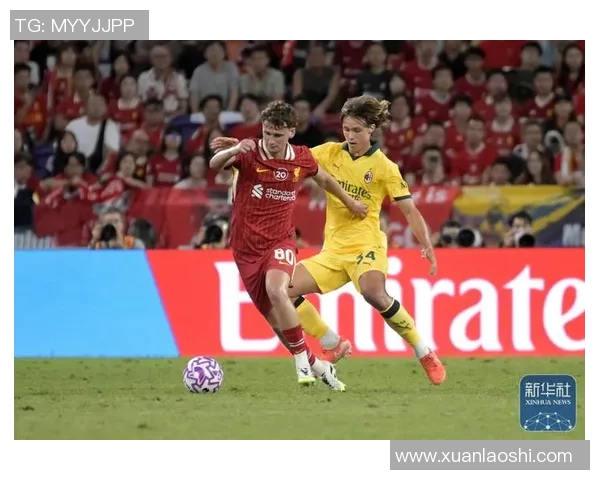 世界杯精彩对决AC米兰大胜利物浦点球大战引发全场狂欢