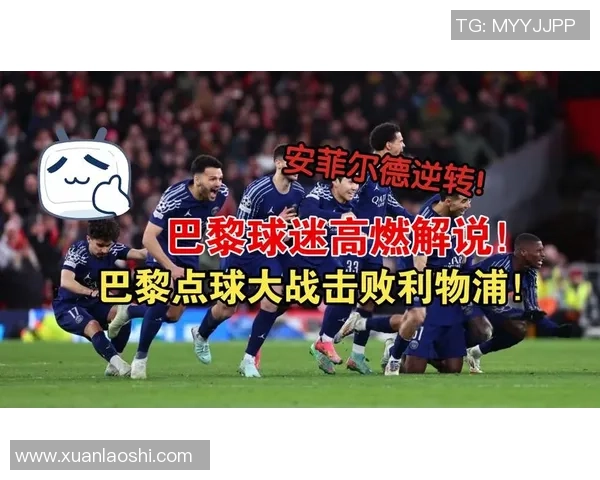 欧冠激战：巴黎圣日耳曼3-0战胜里昂点球大战点燃全场激情分析