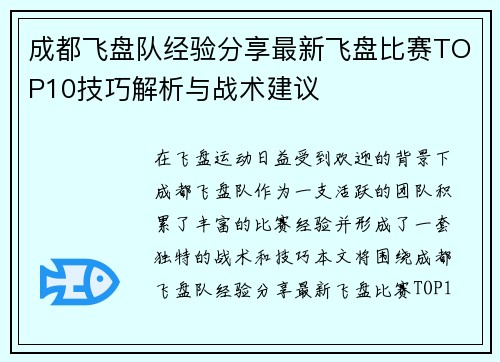 成都飞盘队经验分享最新飞盘比赛TOP10技巧解析与战术建议