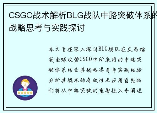 CSGO战术解析BLG战队中路突破体系的战略思考与实践探讨