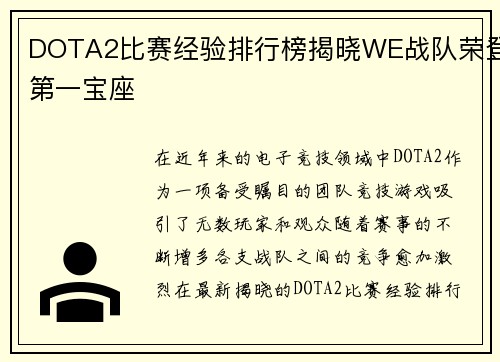 DOTA2比赛经验排行榜揭晓WE战队荣登第一宝座