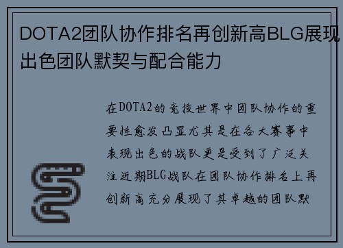 DOTA2团队协作排名再创新高BLG展现出色团队默契与配合能力