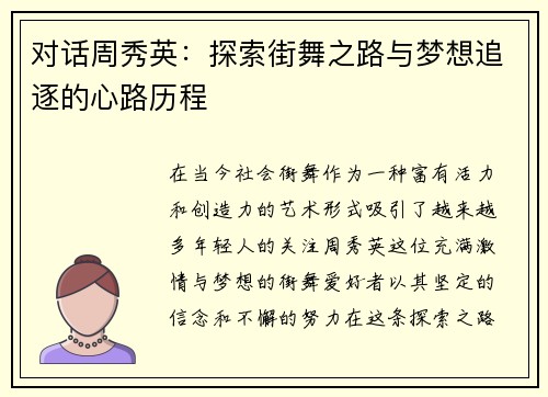 对话周秀英：探索街舞之路与梦想追逐的心路历程
