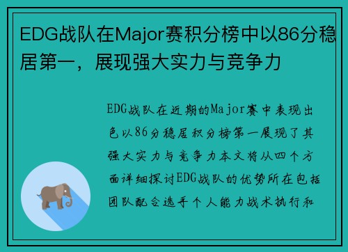 EDG战队在Major赛积分榜中以86分稳居第一，展现强大实力与竞争力