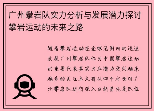 广州攀岩队实力分析与发展潜力探讨攀岩运动的未来之路