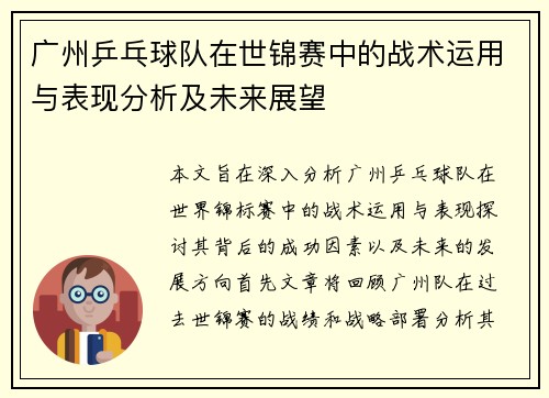 广州乒乓球队在世锦赛中的战术运用与表现分析及未来展望