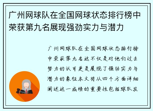 广州网球队在全国网球状态排行榜中荣获第九名展现强劲实力与潜力