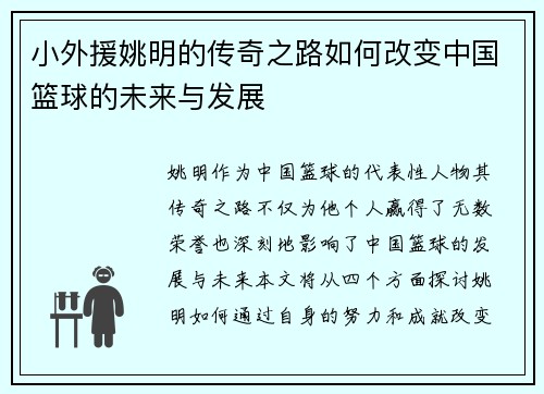 小外援姚明的传奇之路如何改变中国篮球的未来与发展