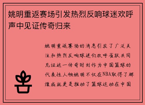 姚明重返赛场引发热烈反响球迷欢呼声中见证传奇归来