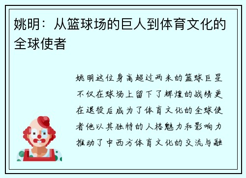 姚明：从篮球场的巨人到体育文化的全球使者