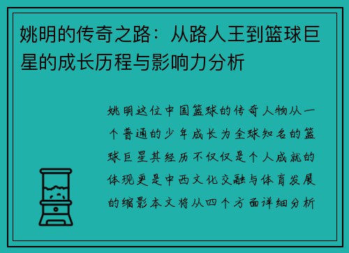 姚明的传奇之路：从路人王到篮球巨星的成长历程与影响力分析