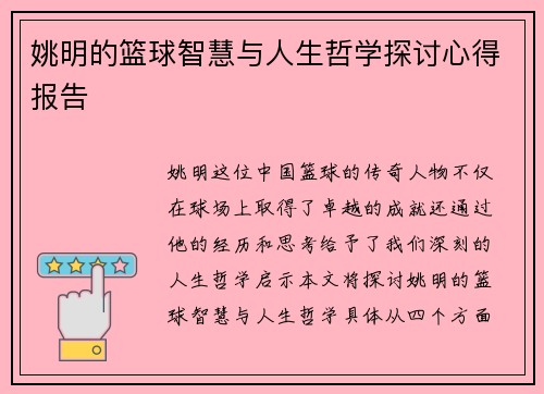 姚明的篮球智慧与人生哲学探讨心得报告