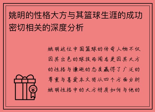 姚明的性格大方与其篮球生涯的成功密切相关的深度分析