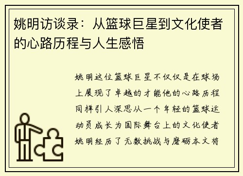 姚明访谈录：从篮球巨星到文化使者的心路历程与人生感悟
