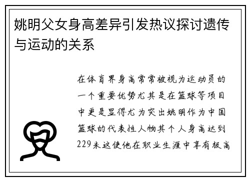 姚明父女身高差异引发热议探讨遗传与运动的关系