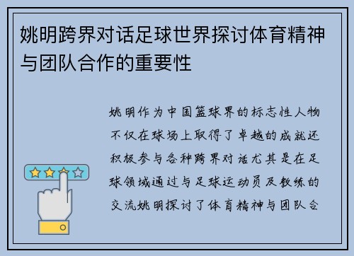 姚明跨界对话足球世界探讨体育精神与团队合作的重要性