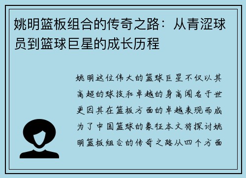 姚明篮板组合的传奇之路：从青涩球员到篮球巨星的成长历程