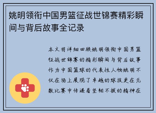 姚明领衔中国男篮征战世锦赛精彩瞬间与背后故事全记录