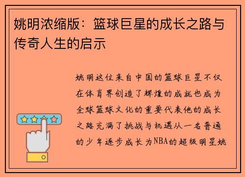 姚明浓缩版：篮球巨星的成长之路与传奇人生的启示