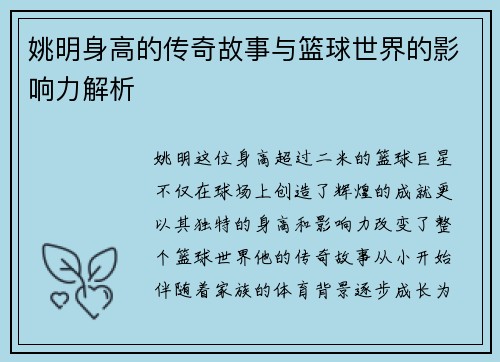姚明身高的传奇故事与篮球世界的影响力解析