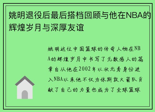 姚明退役后最后搭档回顾与他在NBA的辉煌岁月与深厚友谊