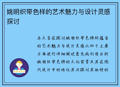 姚明织带色样的艺术魅力与设计灵感探讨