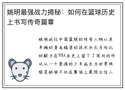 姚明最强战力揭秘：如何在篮球历史上书写传奇篇章