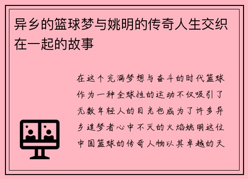 异乡的篮球梦与姚明的传奇人生交织在一起的故事