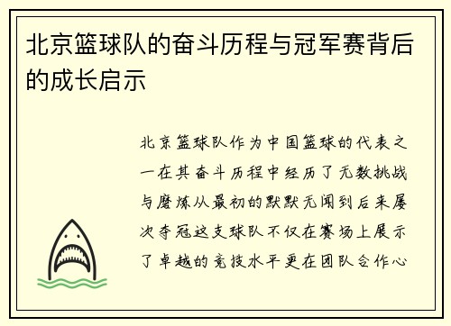 北京篮球队的奋斗历程与冠军赛背后的成长启示