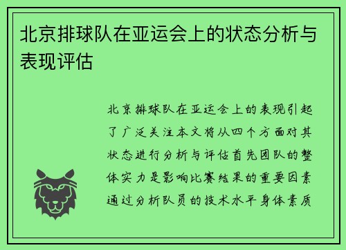 北京排球队在亚运会上的状态分析与表现评估