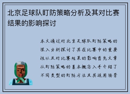 北京足球队盯防策略分析及其对比赛结果的影响探讨