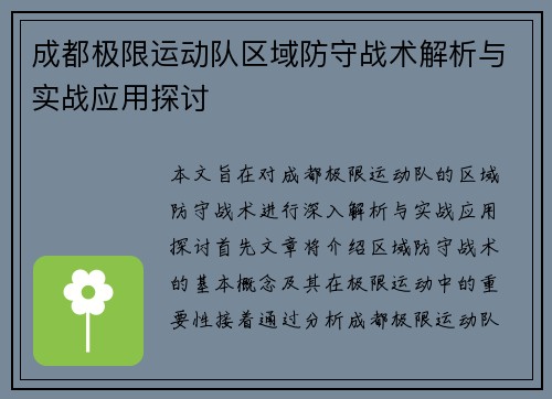 成都极限运动队区域防守战术解析与实战应用探讨