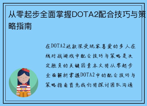 从零起步全面掌握DOTA2配合技巧与策略指南