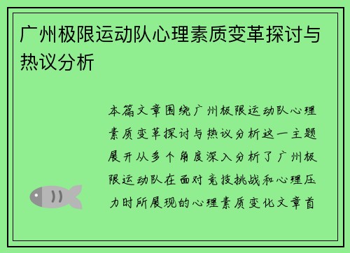 广州极限运动队心理素质变革探讨与热议分析
