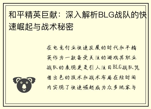 和平精英巨献：深入解析BLG战队的快速崛起与战术秘密