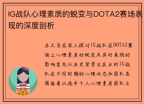 IG战队心理素质的蜕变与DOTA2赛场表现的深度剖析