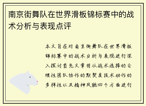 南京街舞队在世界滑板锦标赛中的战术分析与表现点评
