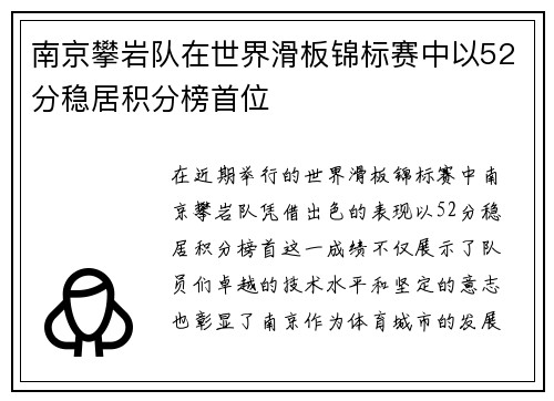 南京攀岩队在世界滑板锦标赛中以52分稳居积分榜首位