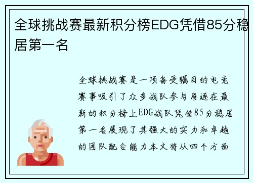 全球挑战赛最新积分榜EDG凭借85分稳居第一名