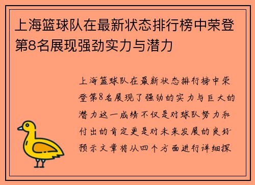 上海篮球队在最新状态排行榜中荣登第8名展现强劲实力与潜力