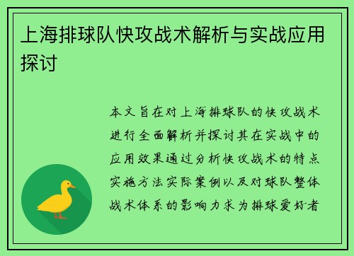 上海排球队快攻战术解析与实战应用探讨
