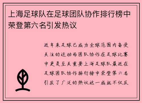 上海足球队在足球团队协作排行榜中荣登第六名引发热议