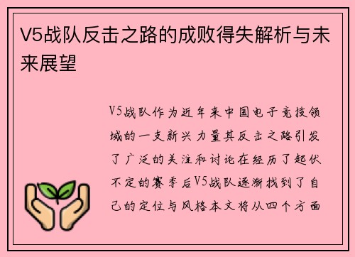 V5战队反击之路的成败得失解析与未来展望