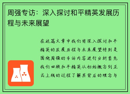 周强专访：深入探讨和平精英发展历程与未来展望