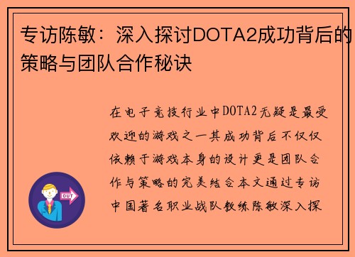 专访陈敏：深入探讨DOTA2成功背后的策略与团队合作秘诀