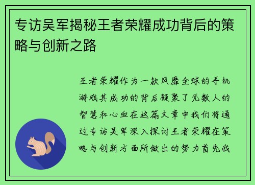 专访吴军揭秘王者荣耀成功背后的策略与创新之路