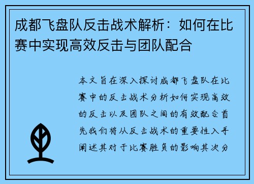 成都飞盘队反击战术解析：如何在比赛中实现高效反击与团队配合
