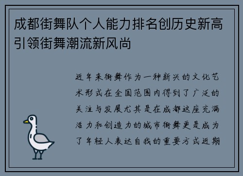 成都街舞队个人能力排名创历史新高引领街舞潮流新风尚