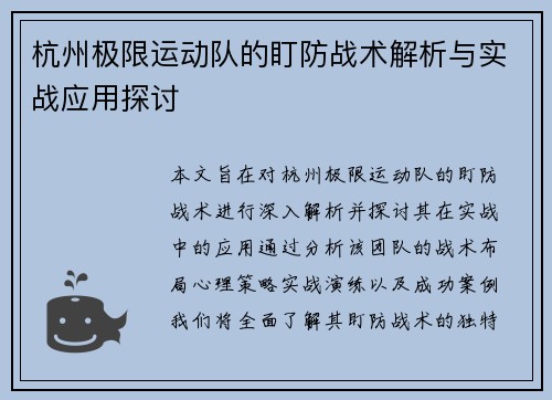 杭州极限运动队的盯防战术解析与实战应用探讨