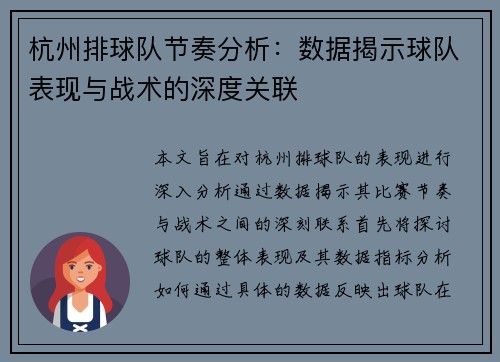 杭州排球队节奏分析：数据揭示球队表现与战术的深度关联